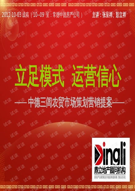 常德中德三閭農(nóng)貿(mào)市場整合營銷與運(yùn)營策劃提案