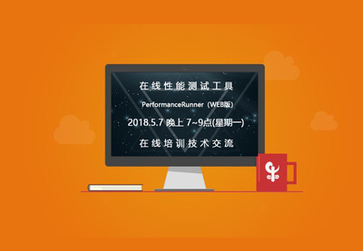 在線性能測試培訓(xùn)課程圓滿落幕，精彩下期即將開啟